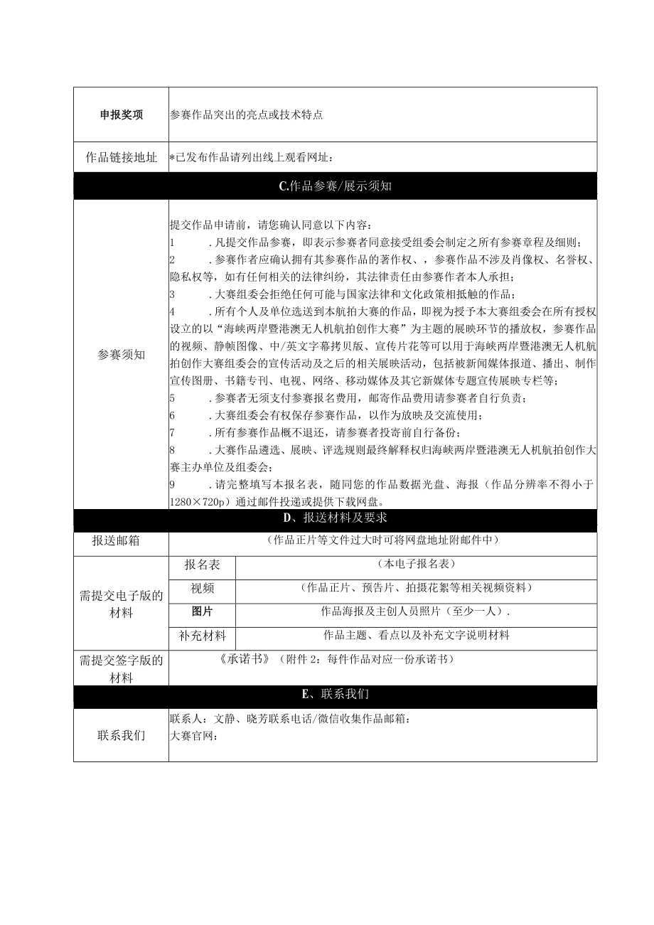 第四届海峡两岸暨港澳无人机航拍创作大赛参赛作品申报表.docx_第2页