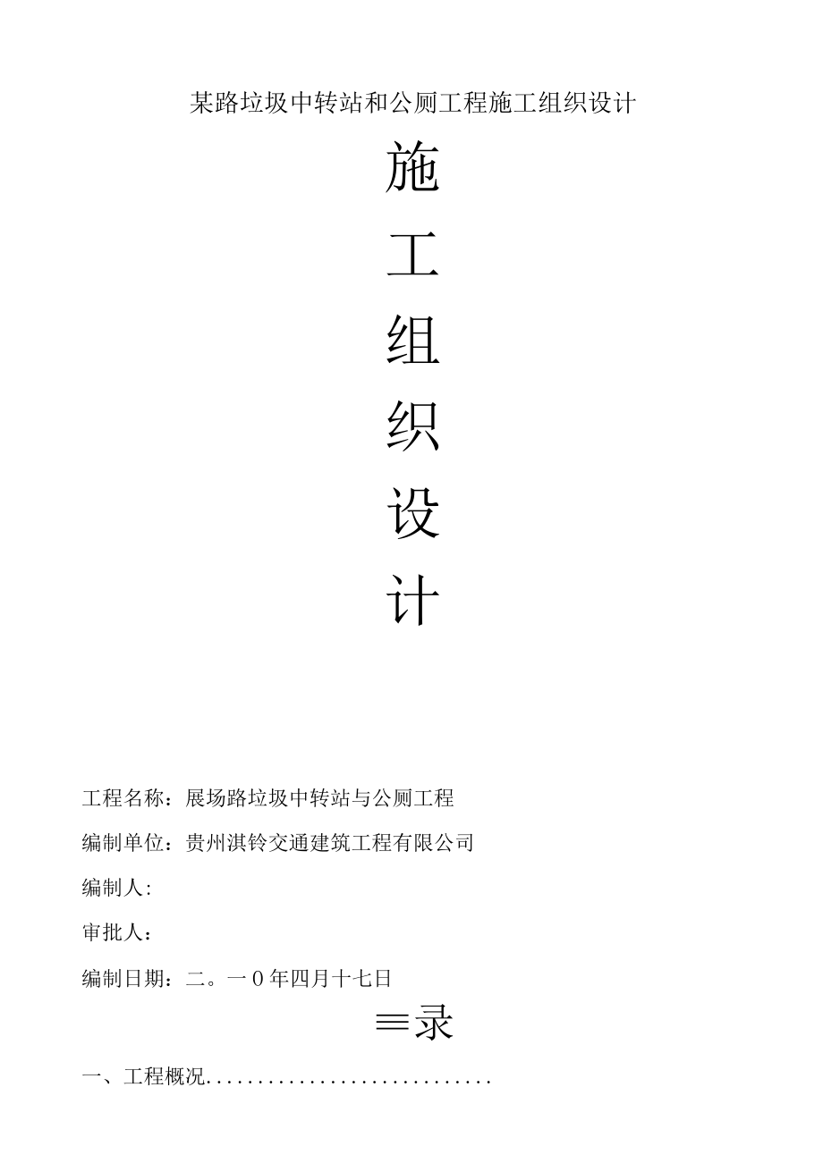 某路垃圾中转站和公厕工程施工组织设计.docx_第1页