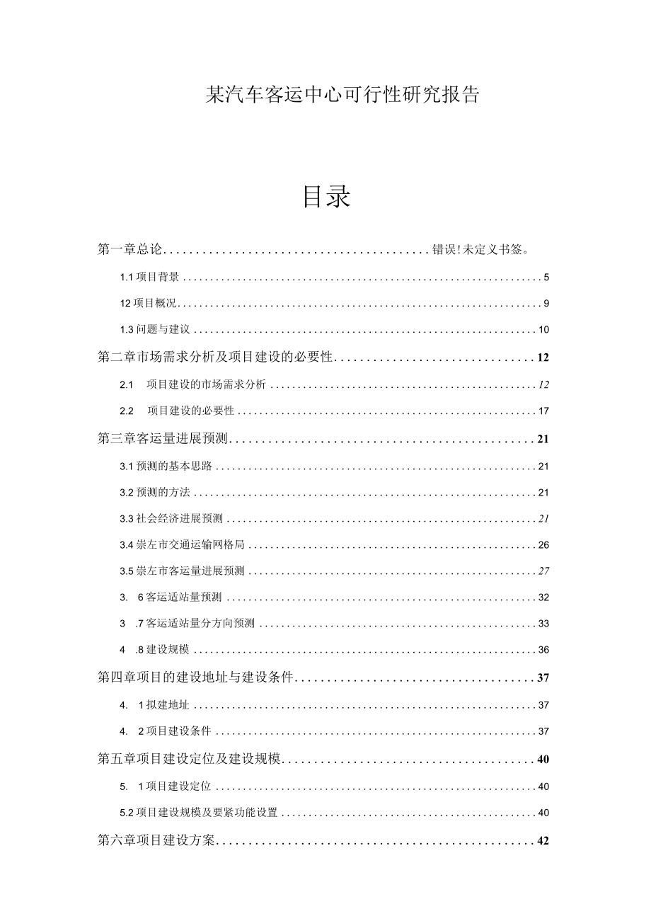 某汽车客运中心可行性研究报告.docx_第1页