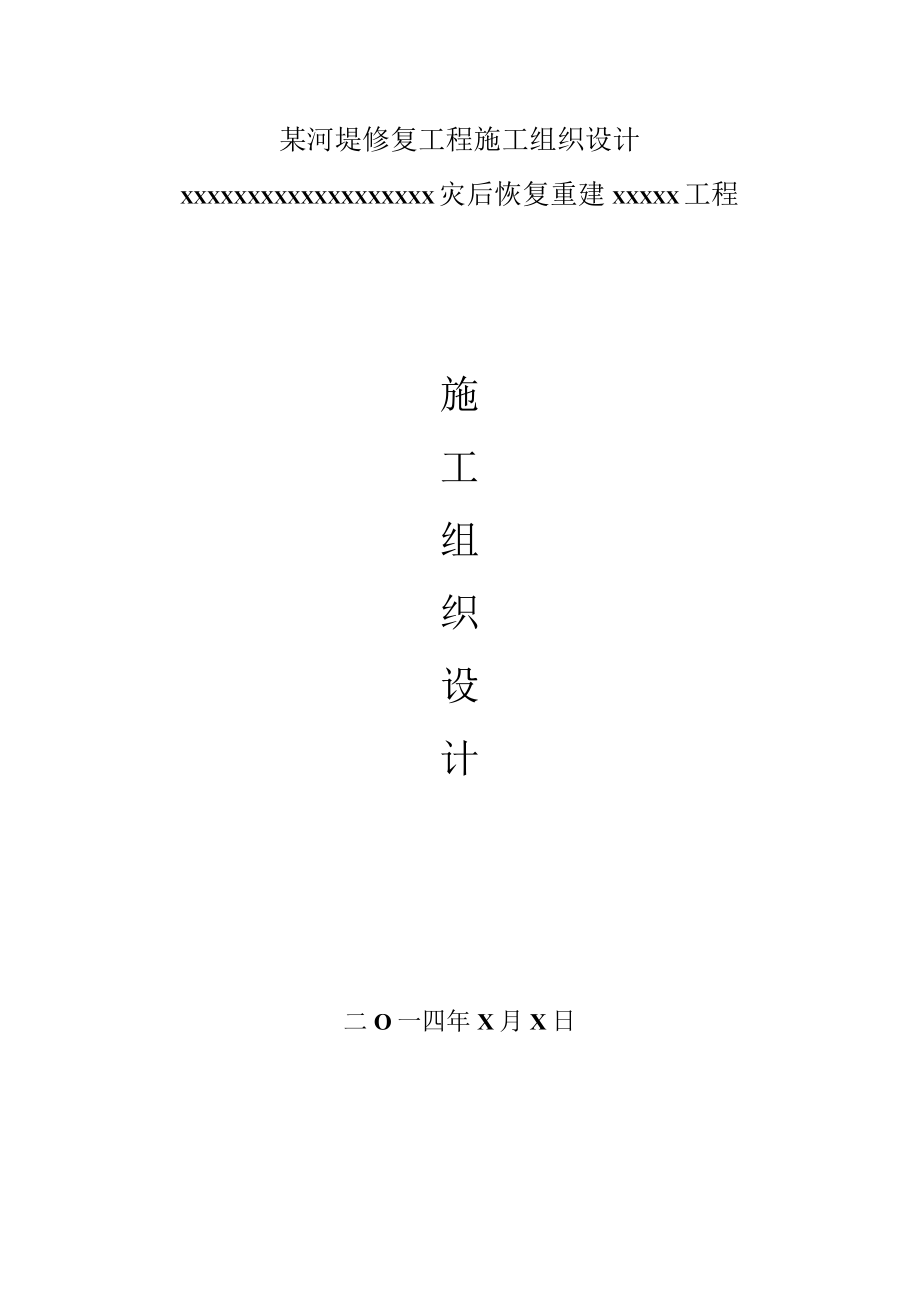 某河堤修复工程施工组织设计.docx_第1页