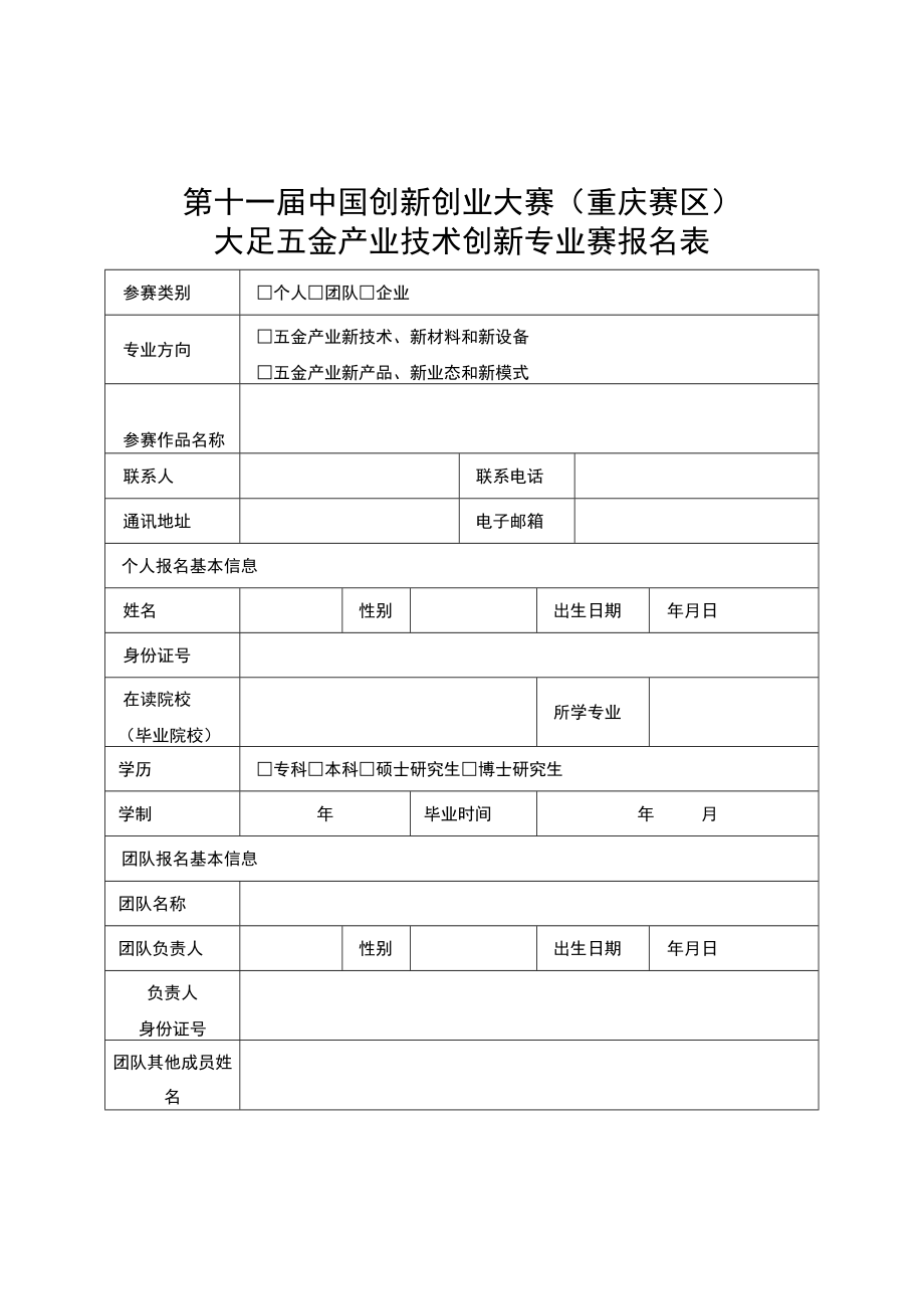 第十一届中国创新创业大赛重庆赛区大足五金产业技术创新专业赛报名表.docx_第1页