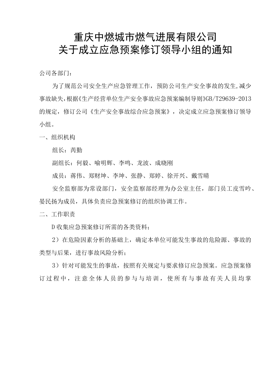 某燃气发展生产安全事故综合应急预案.docx_第2页