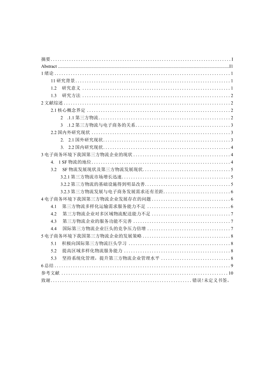 电子商务下的第三方物流发展策略.docx_第1页