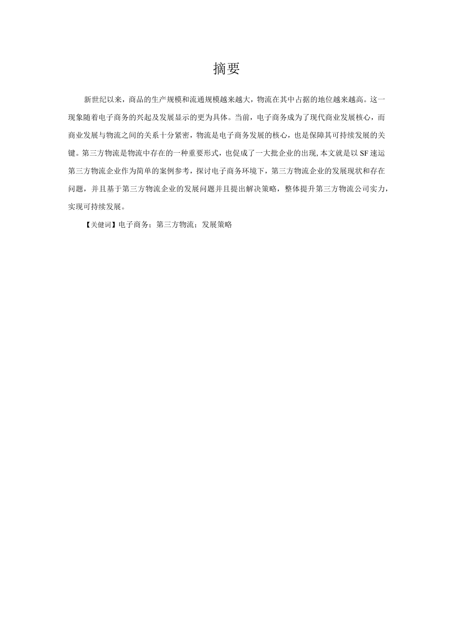 电子商务下的第三方物流发展策略.docx_第2页