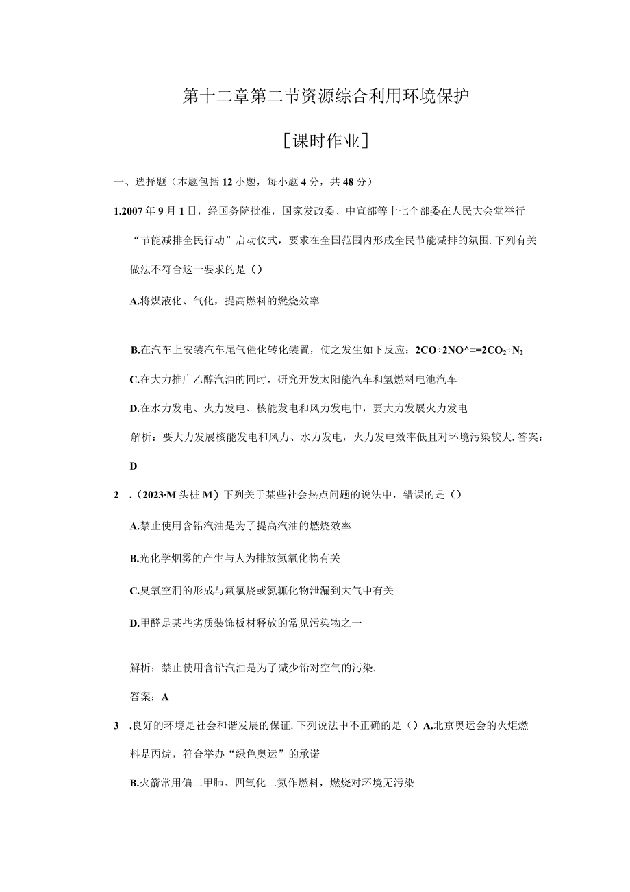 第十二章+第二节+资源综合利用+环境保护+课时作业.docx_第1页