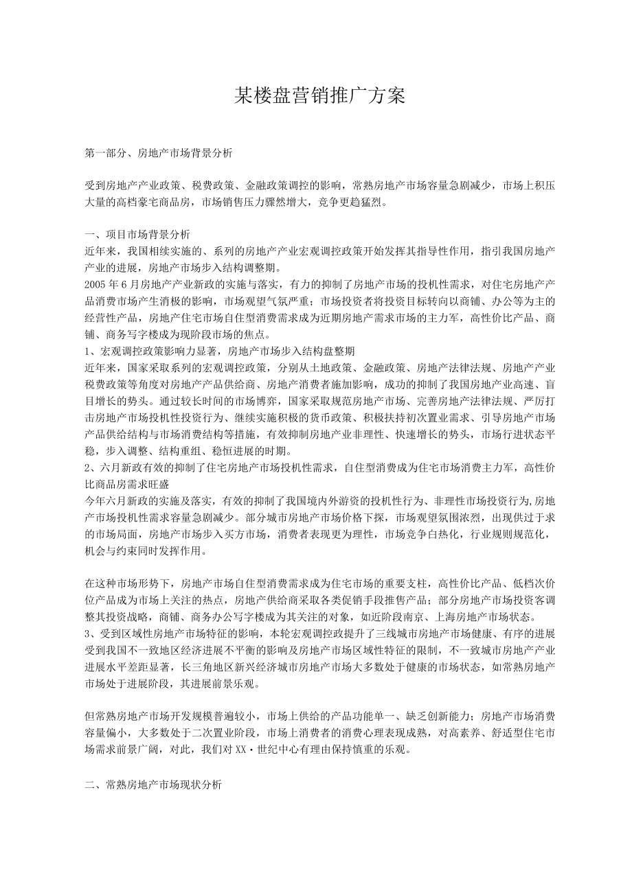 某楼盘营销推广方案.docx_第1页