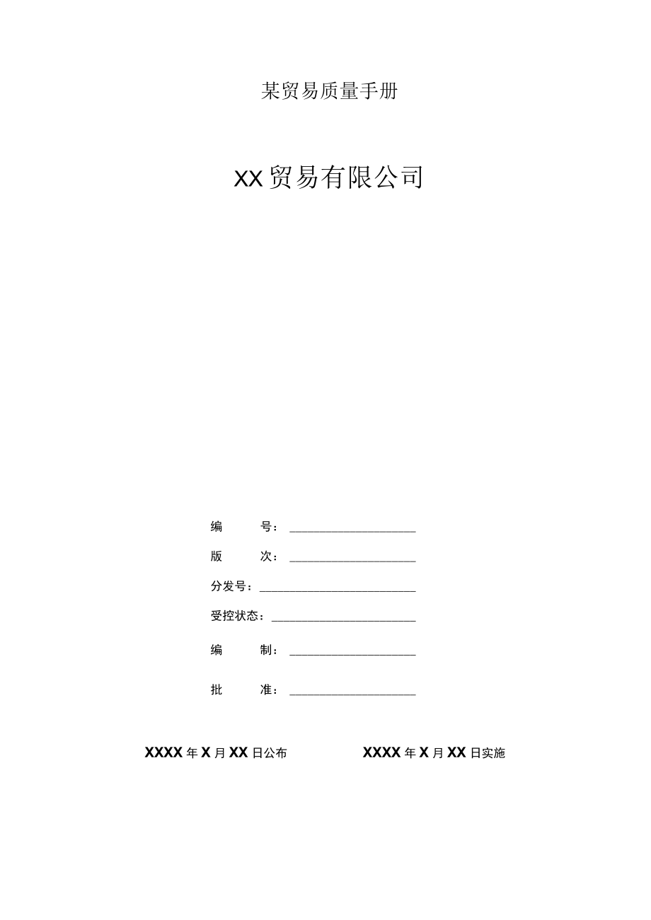 某贸易质量手册.docx_第1页