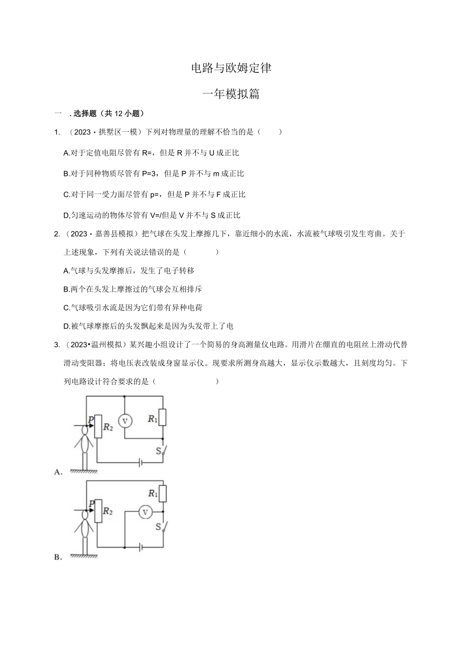 电路与欧姆定律（2）公开课.docx_第1页