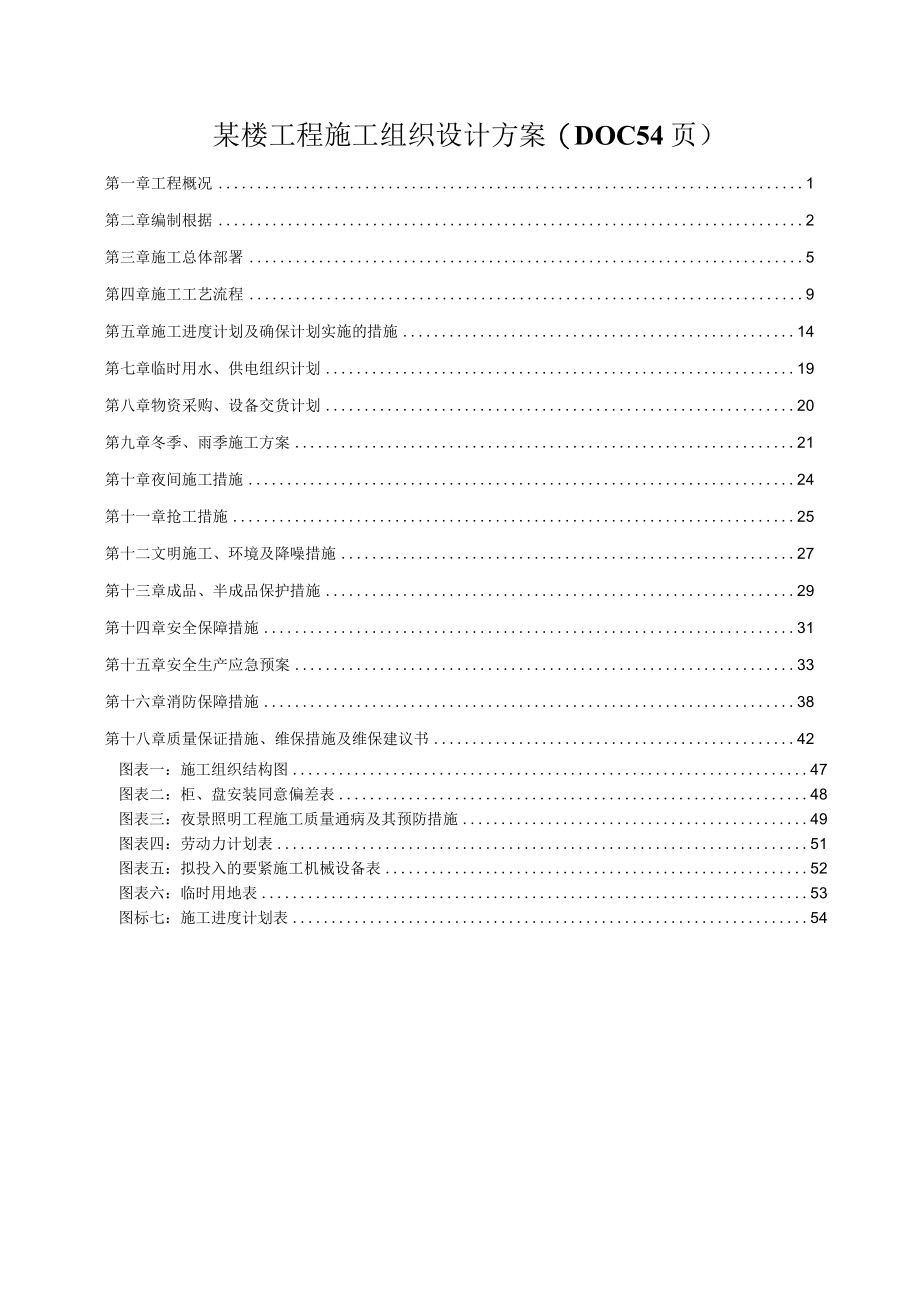 某楼工程施工组织设计方案(DOC 54页).docx_第1页