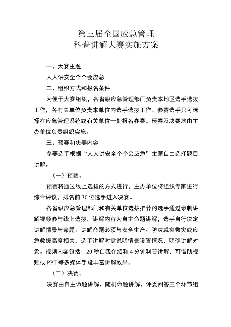 第三届全国应急管理科普讲解大赛实施方案.docx_第1页