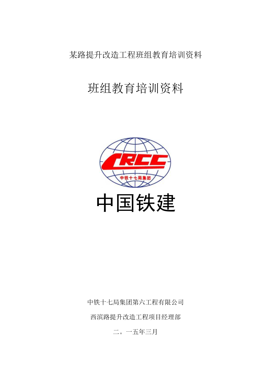 某路提升改造工程班组教育培训资料.docx_第1页