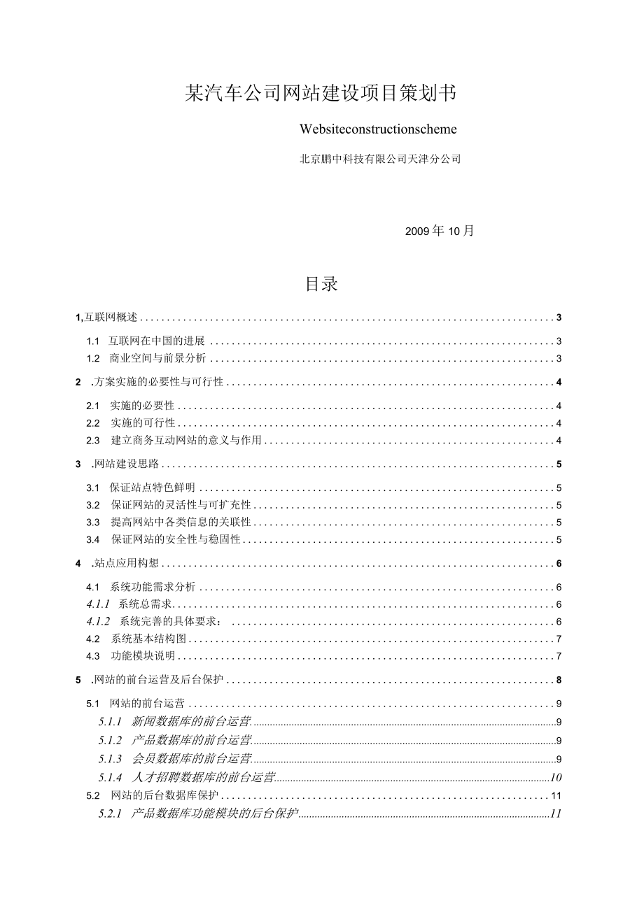 某汽车公司网站建设项目策划书.docx_第1页