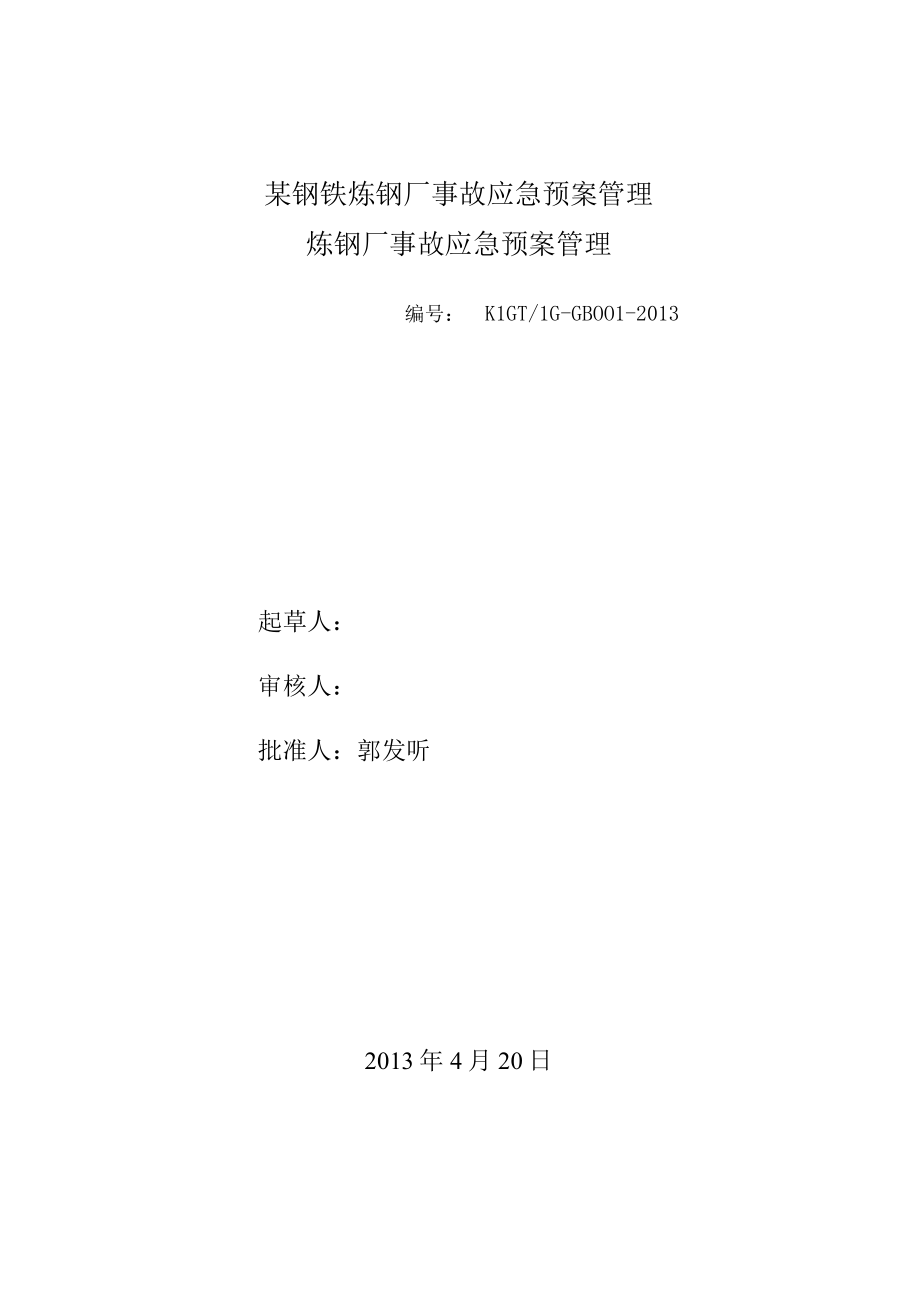 某钢铁炼钢厂事故应急预案管理.docx_第1页