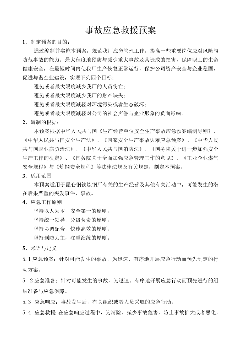 某钢铁炼钢厂事故应急预案管理.docx_第3页