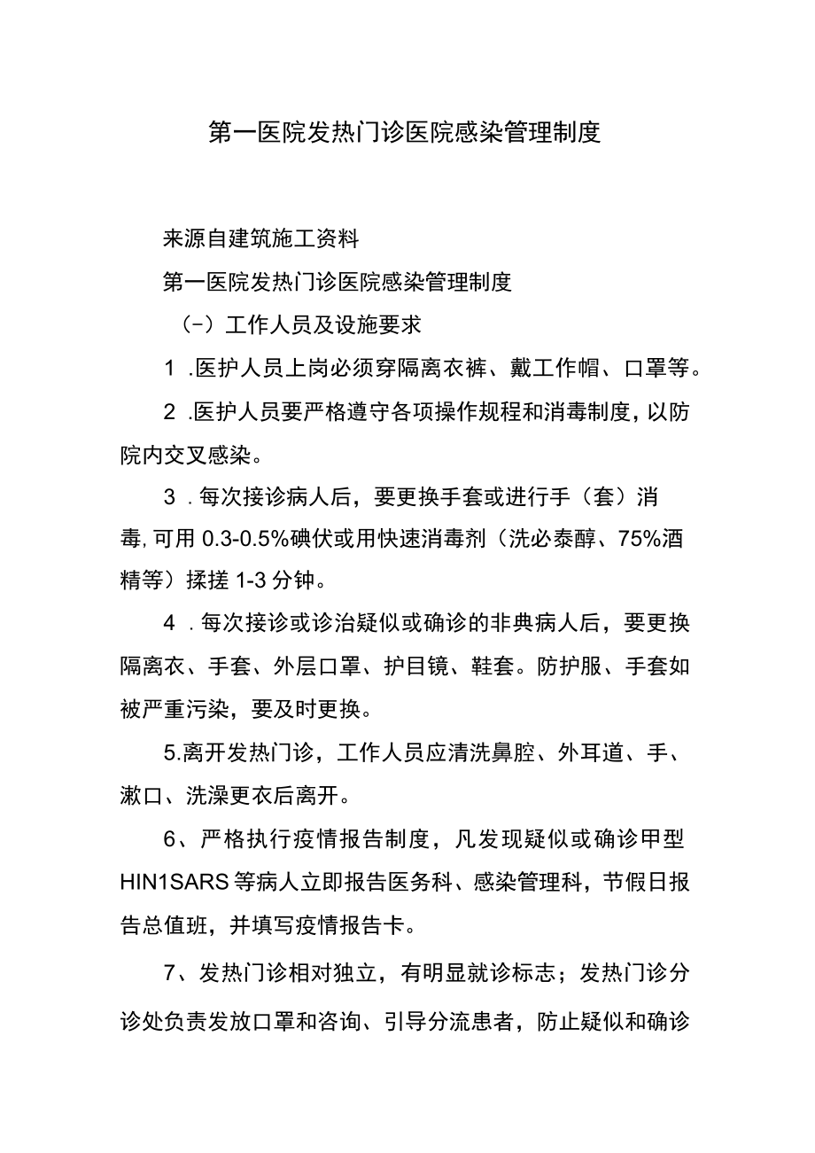 第一医院发热门诊医院感染管理制度.docx_第1页