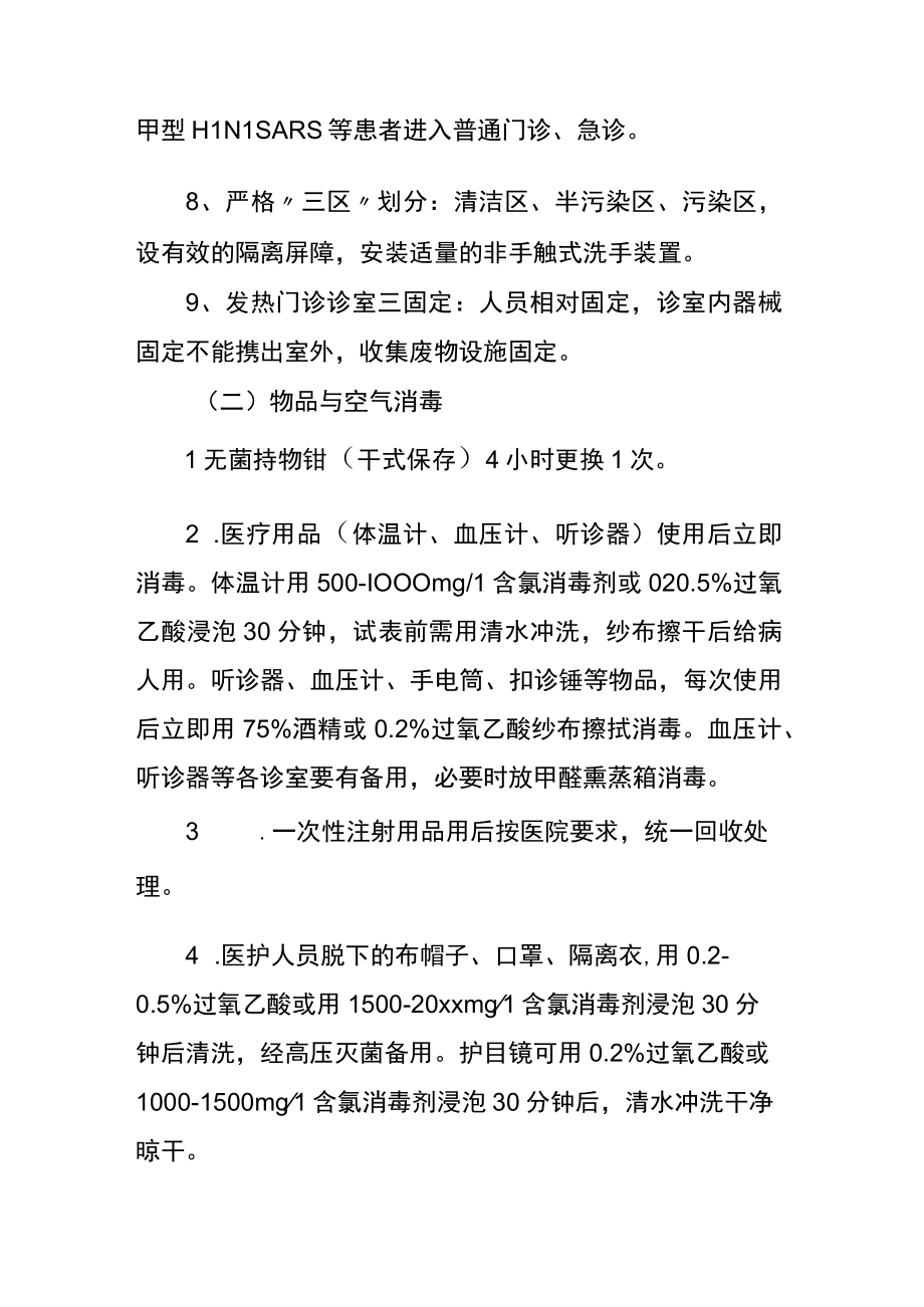 第一医院发热门诊医院感染管理制度.docx_第2页