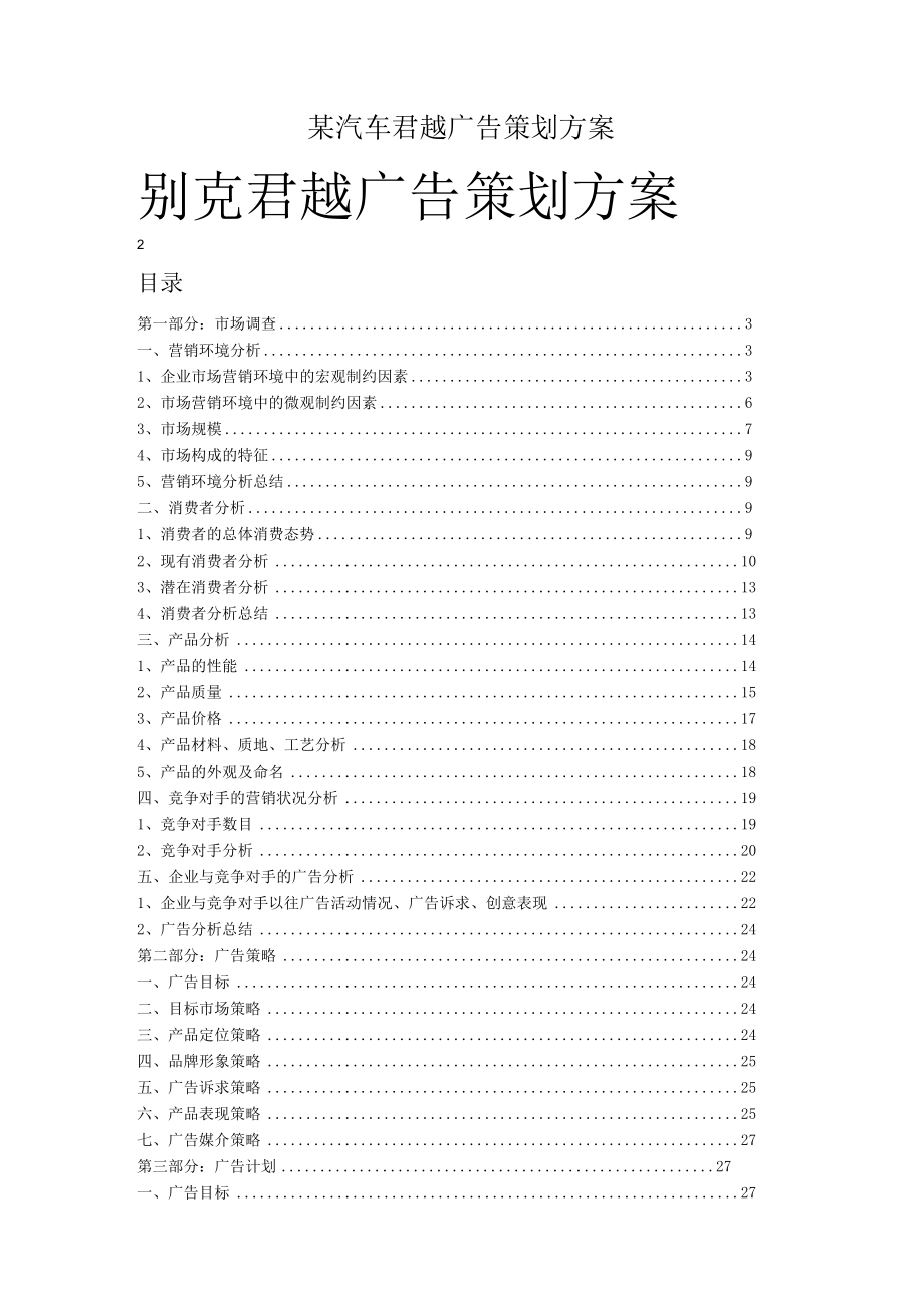 某汽车君越广告策划方案.docx_第1页
