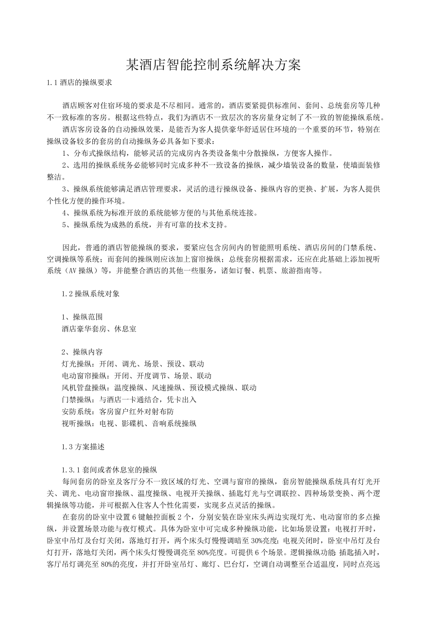 某酒店智能控制系统解决方案.docx_第1页