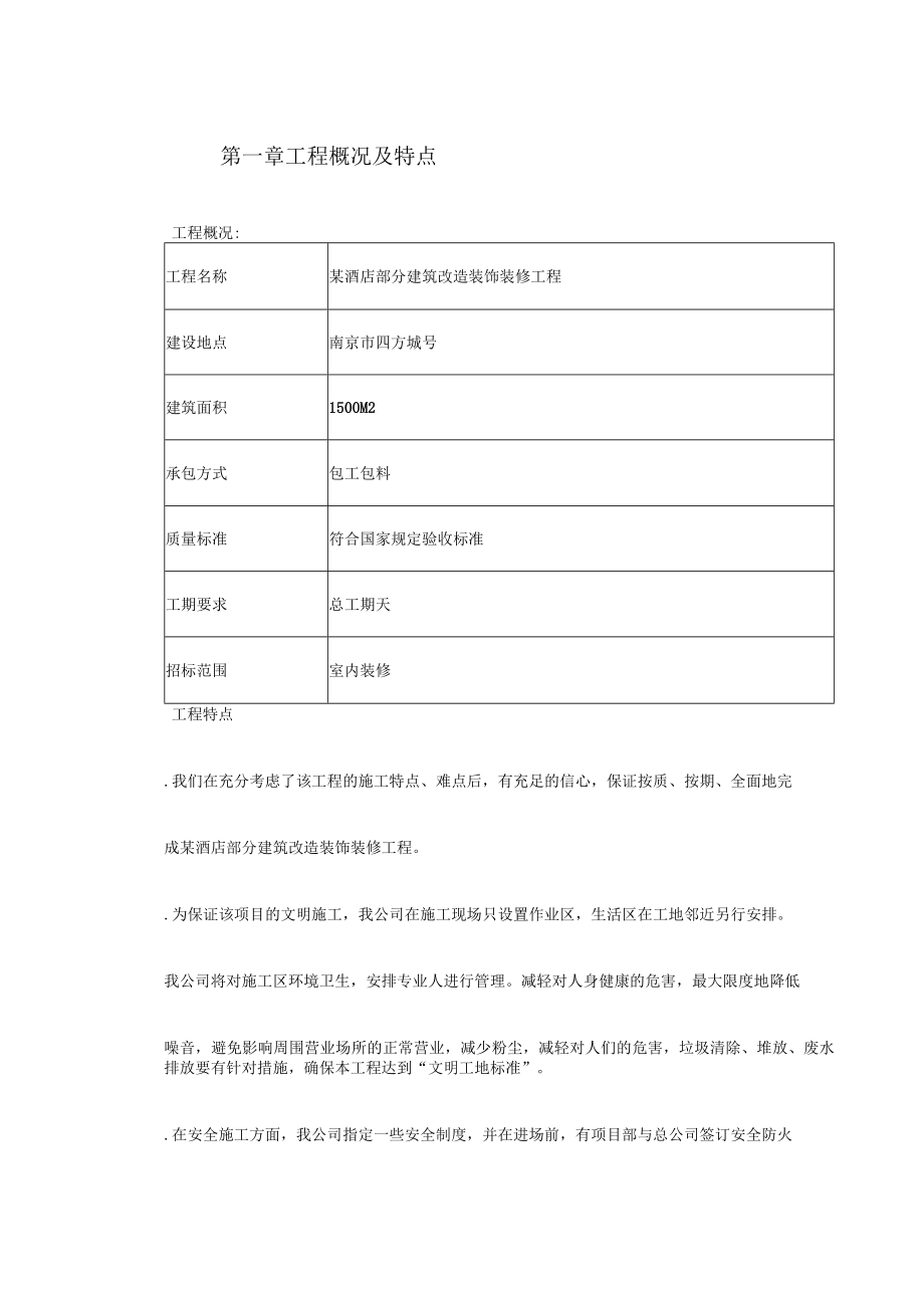 某酒店部分建筑改造工程施工组织设计方案(DOC64页).docx_第2页