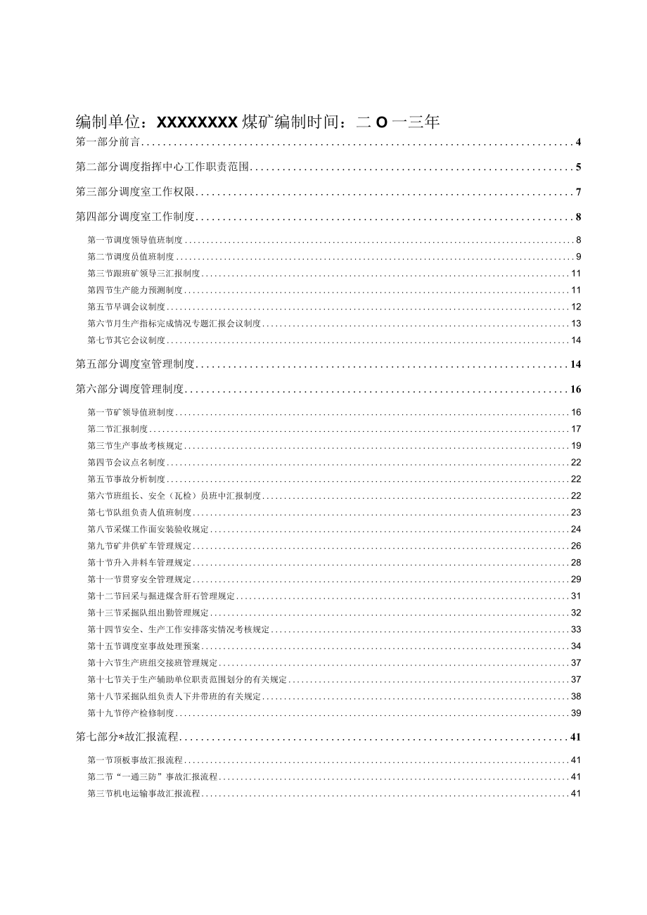 某煤矿调度管理综合制度汇编.docx_第2页