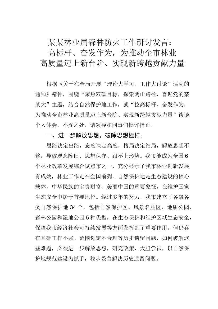 某某林业局森林防火工作研讨发言：高标杆奋发作为为推动全市林业高质量迈上新台阶实现新跨越贡献力量.docx_第1页