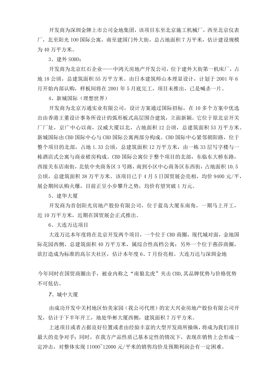 某楼盘项目推广策略.docx_第2页