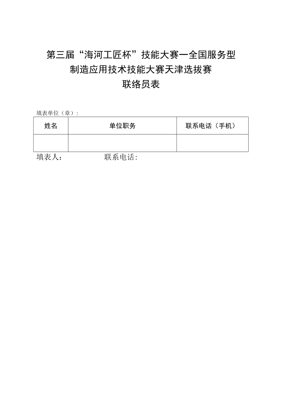 第三届海河工匠杯技能大赛—全国服务型制造应用技术技能大赛天津选拔赛联络员表.docx_第1页