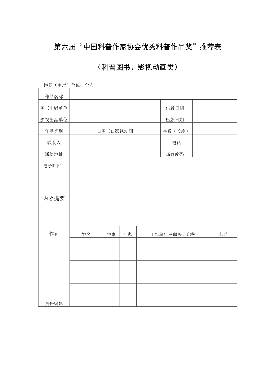 第六届中国科普作家协会优秀科普作品奖推荐表科普图书影视动画类.docx_第1页