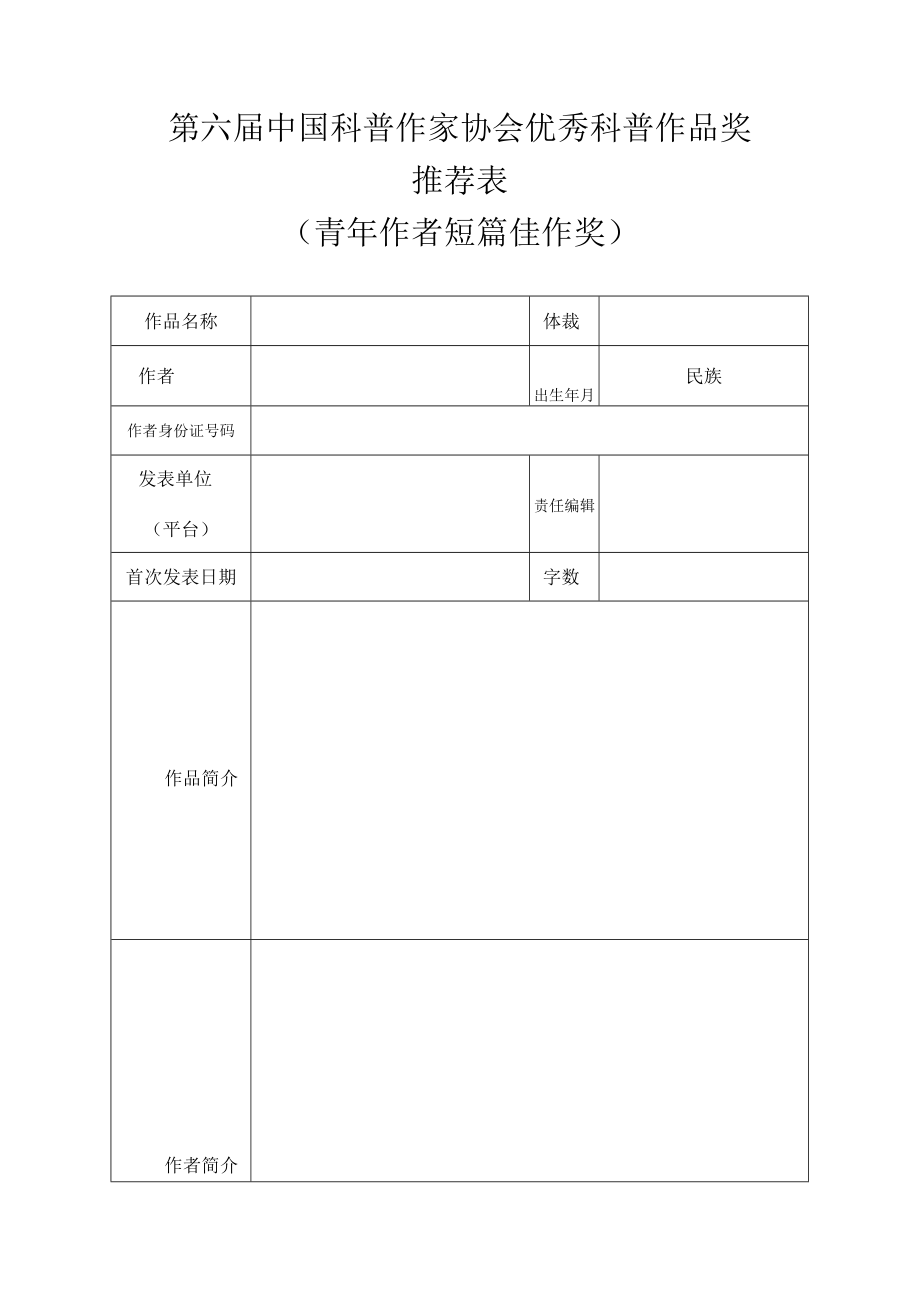 第六届中国科普作家协会优秀科普作品奖推荐表科普图书影视动画类.docx_第3页