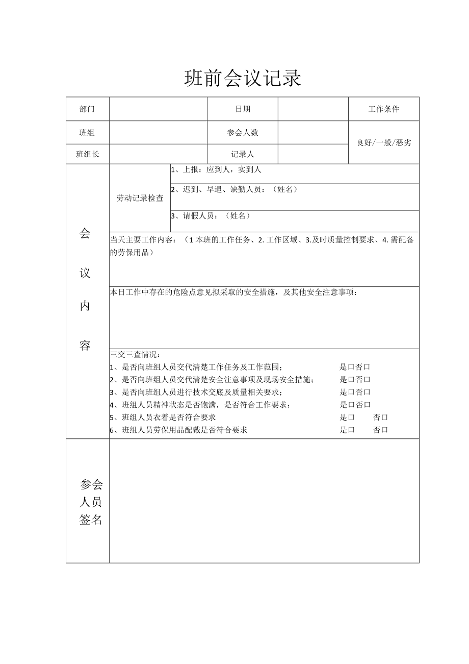 班前会议记录.docx_第1页