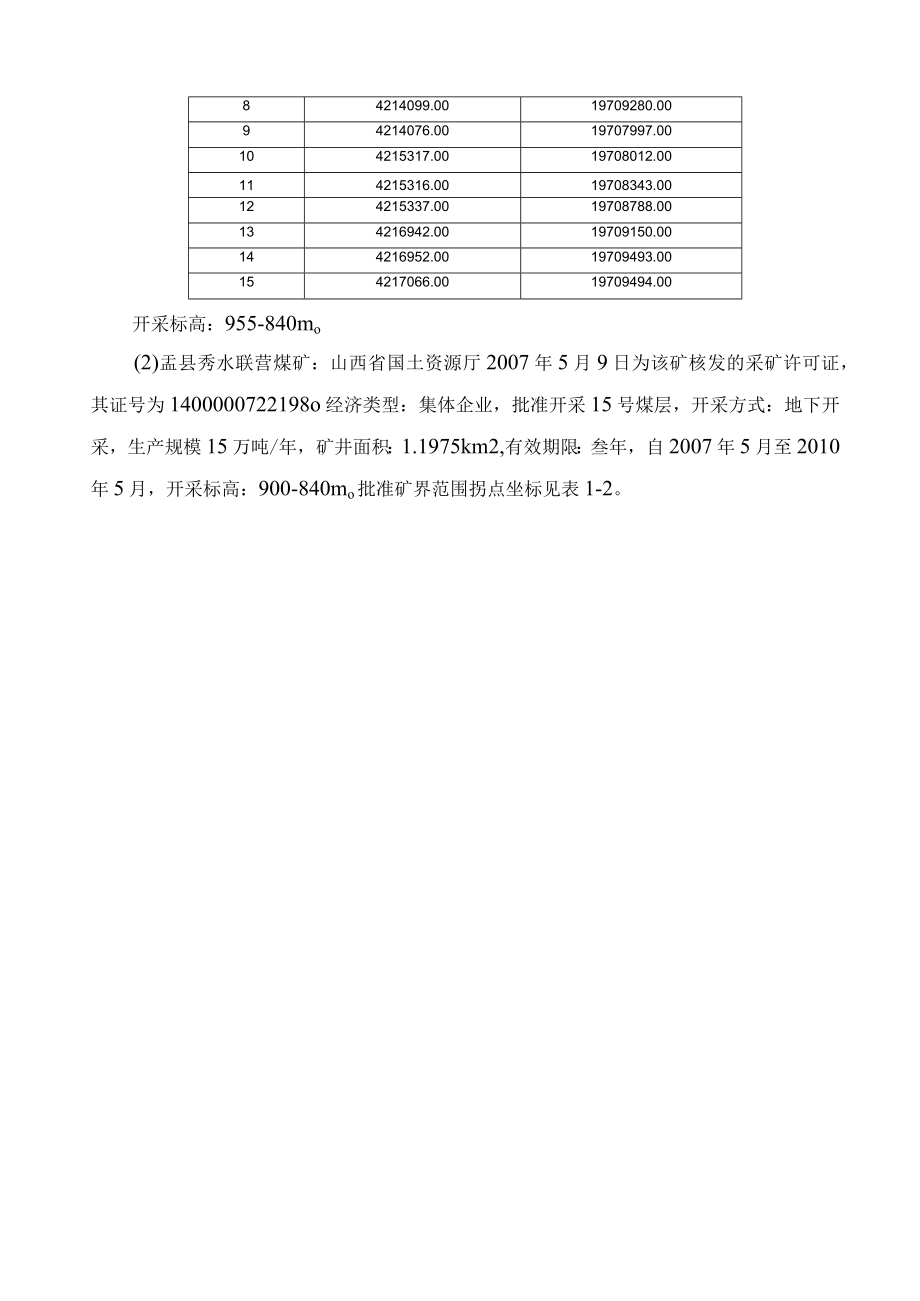 某煤业公司矿井兼并重组整合项目储.docx_第3页