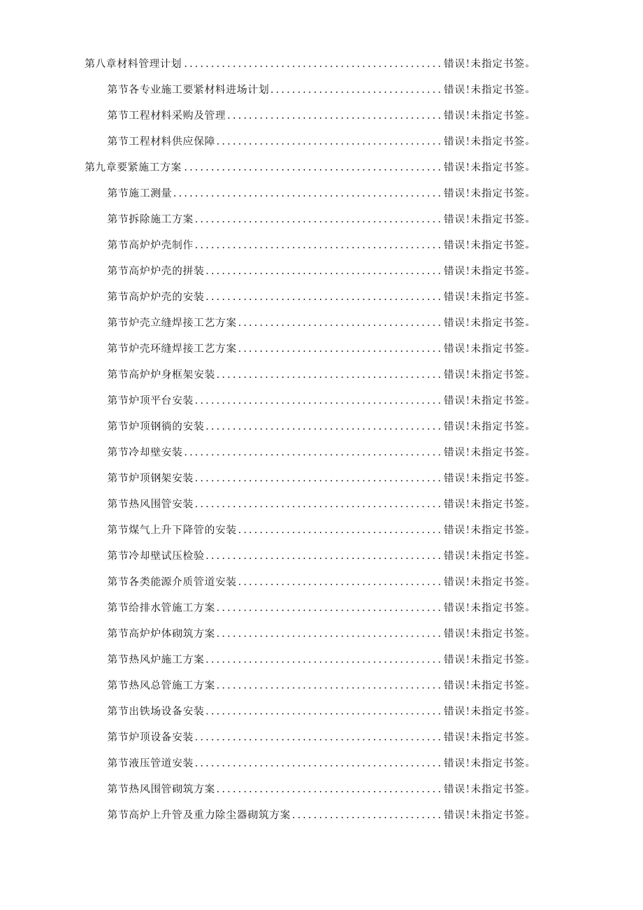 某钢厂新建高炉工程施工组织设计(DOC87页).docx_第2页