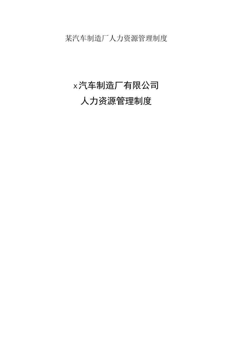 某汽车制造厂人力资源管理制度.docx_第1页