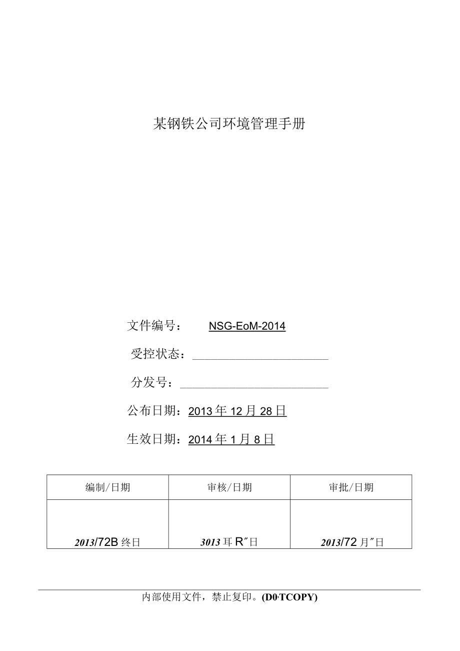 某钢铁公司环境管理手册.docx_第1页