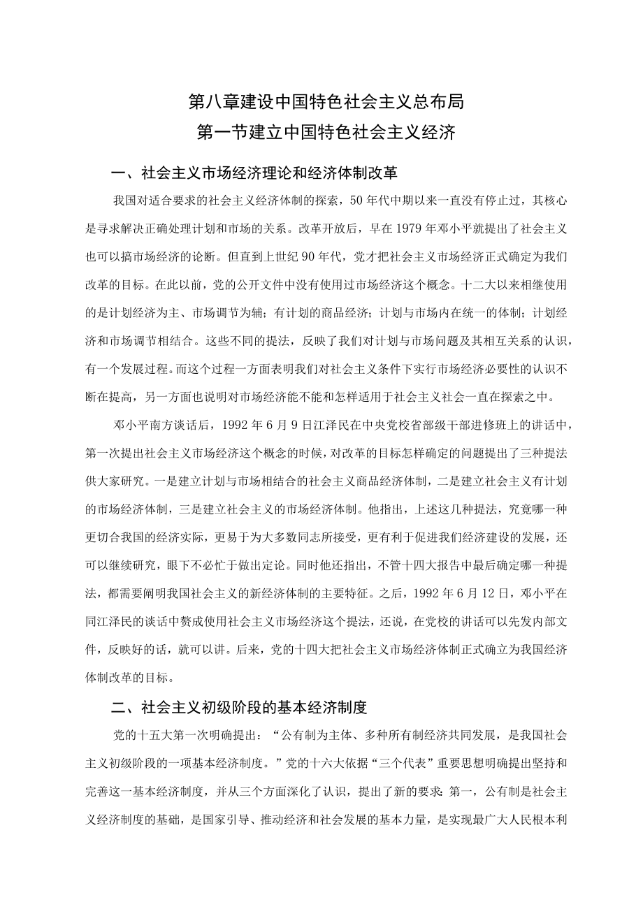 第八章建设中国特色社会主义总布局.docx_第1页