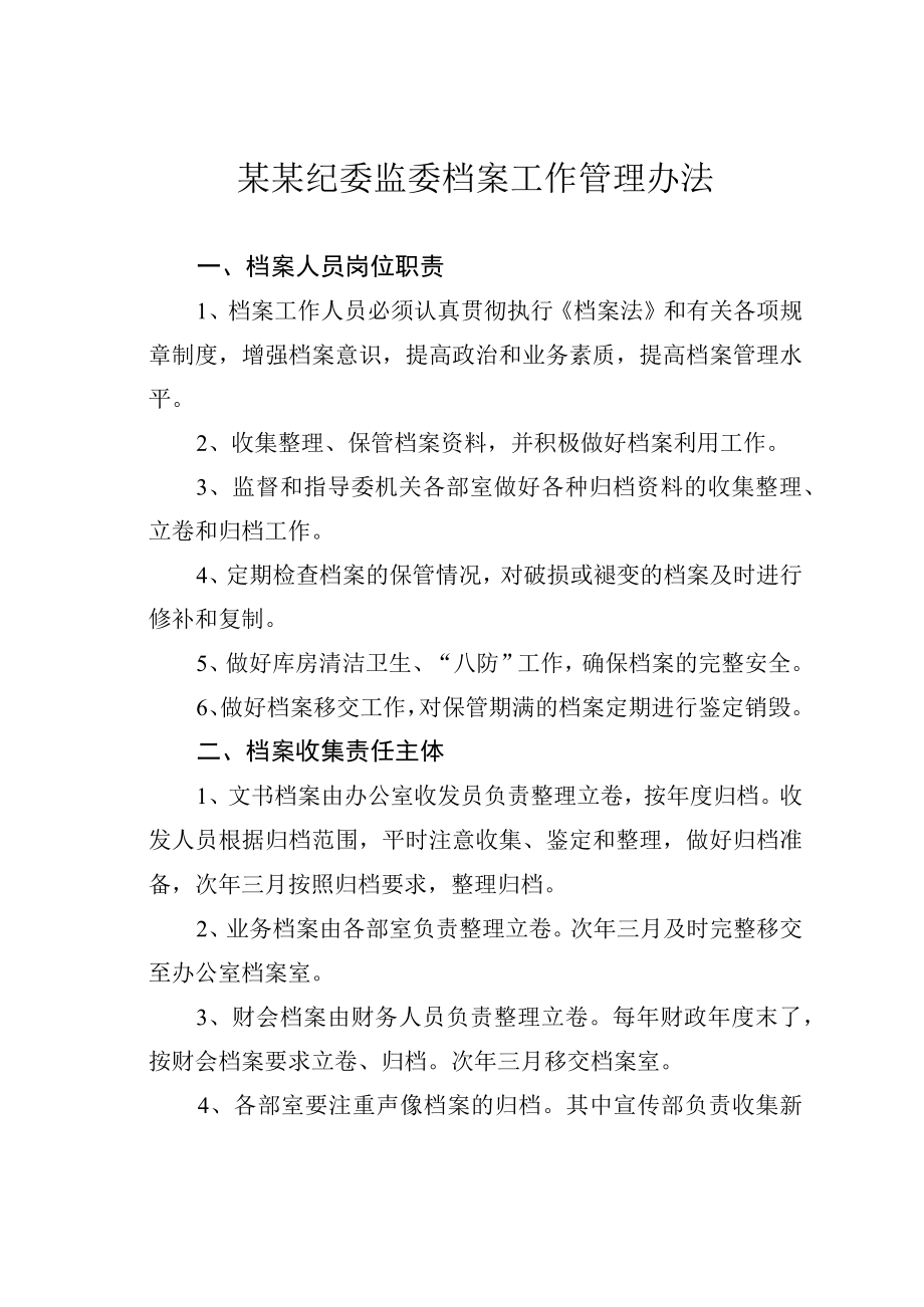 某某纪委监委档案工作管理办法.docx_第1页