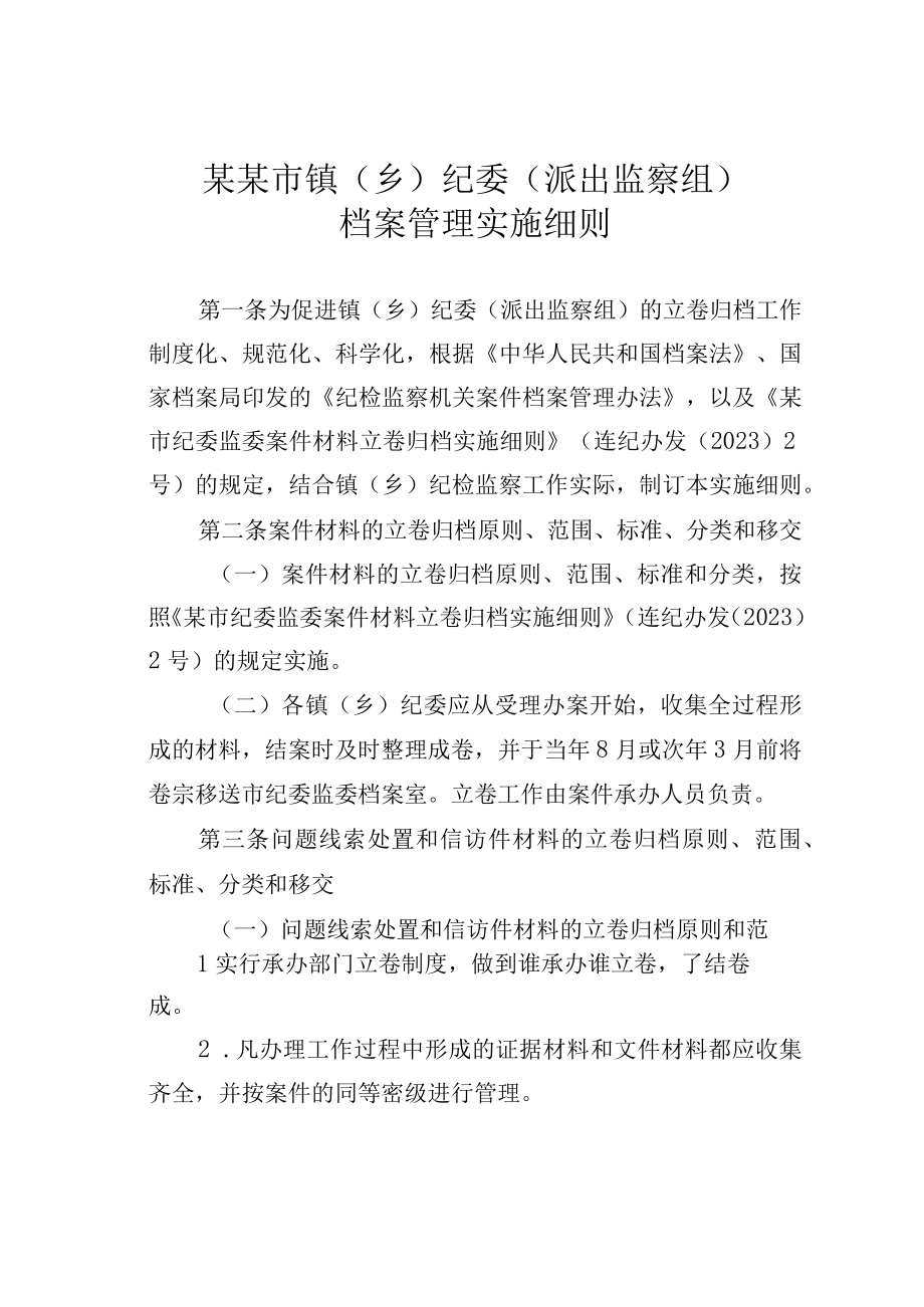 某某市镇（乡）纪委（派出监察组）档案管理实施细则.docx_第1页