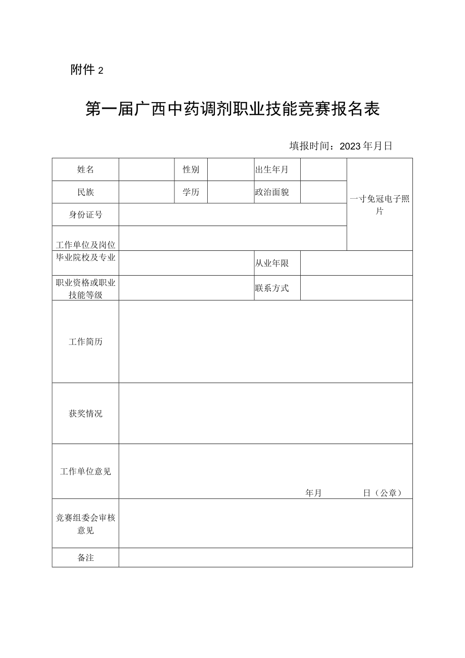 第一届广西中药调剂职业技能竞赛选手报名表.docx_第1页