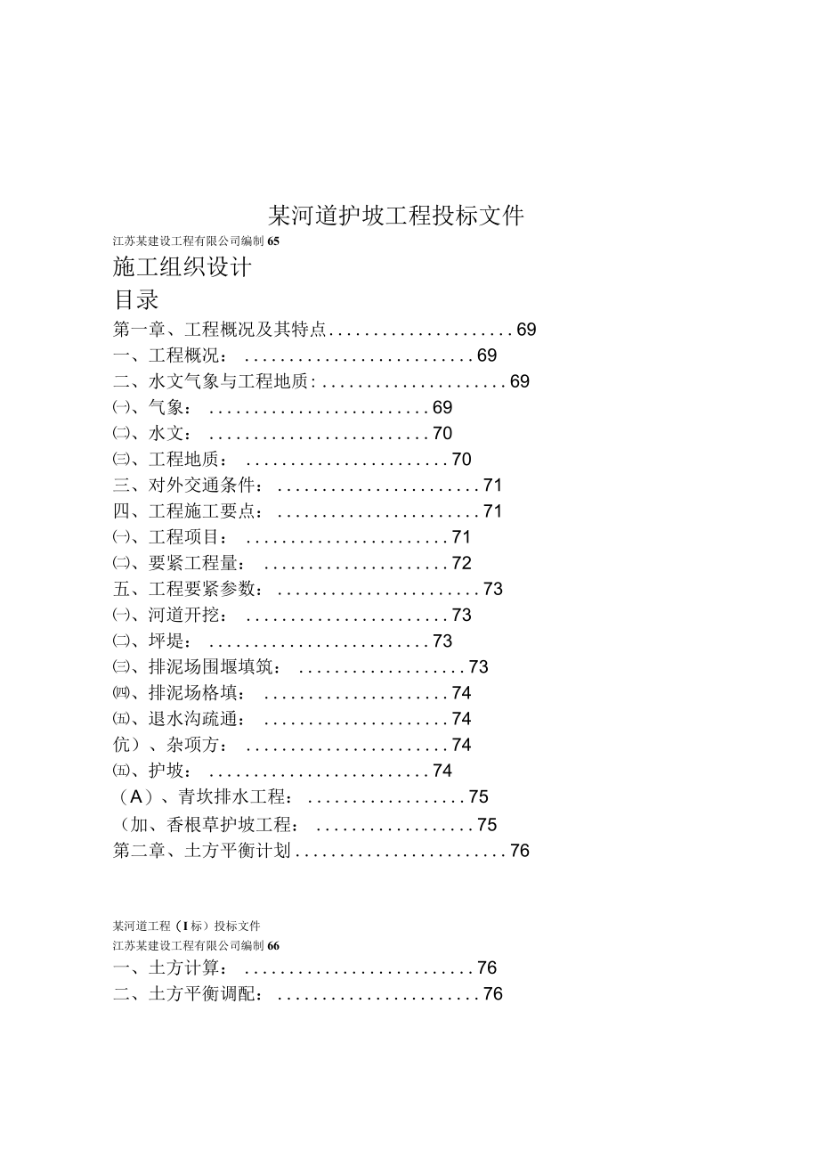 某河道护坡工程投标文件.docx_第1页