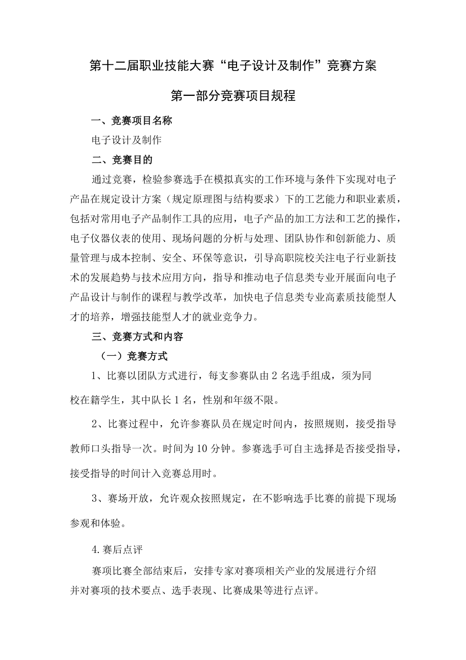 第十二届职业技能大赛电子设计及制作竞赛方案第一部分竞赛项目规程.docx_第1页