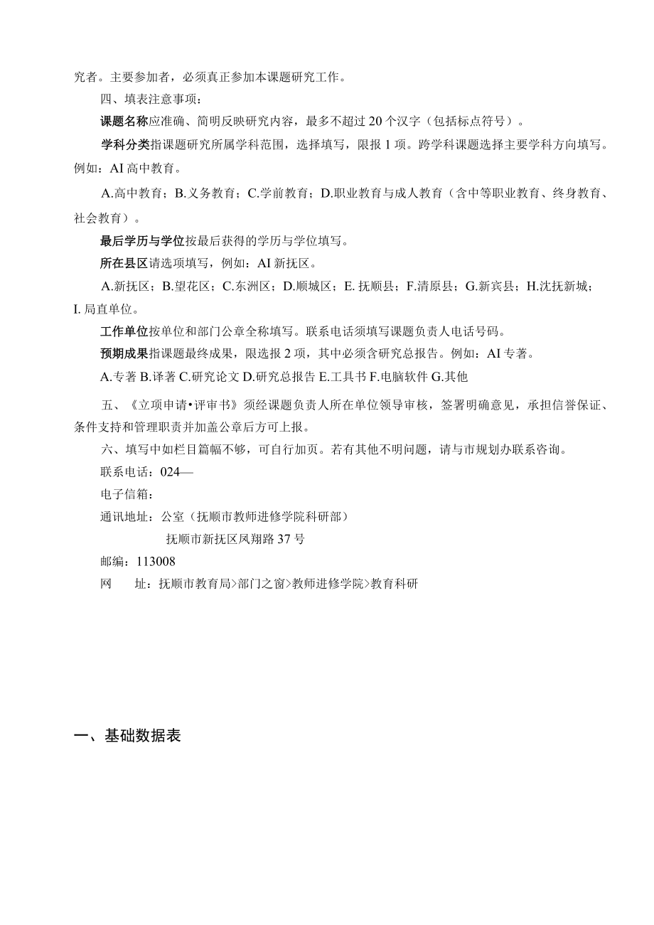 登记号由市规划办填写抚顺市教育科学规划课题立项申请评审书.docx_第3页