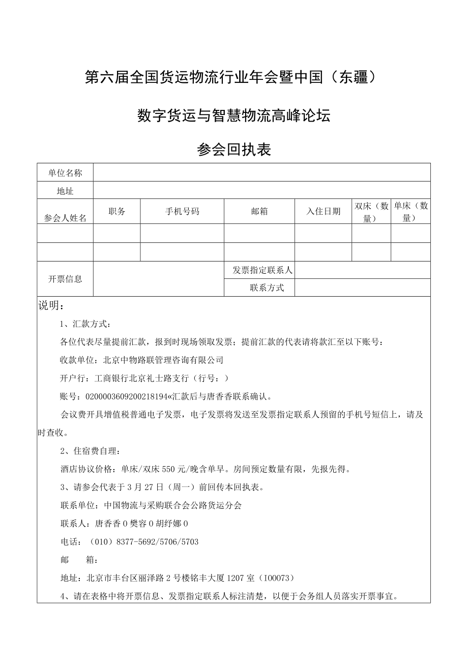 第六届全国货运物流行业年会暨中国东疆数字货运与智慧物流高峰论坛参会回执表.docx_第1页