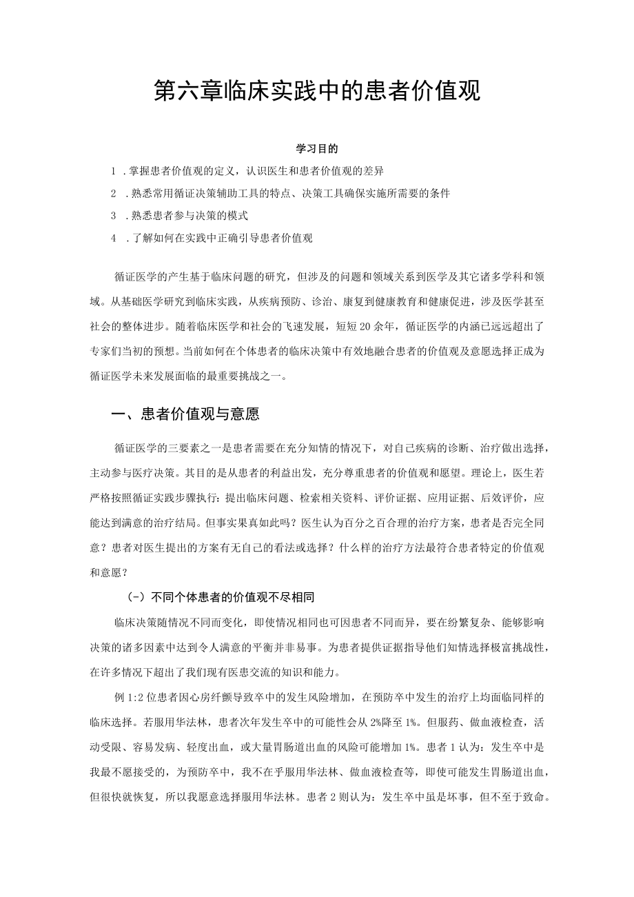 第六章临床实践中的患者价值观.docx_第1页