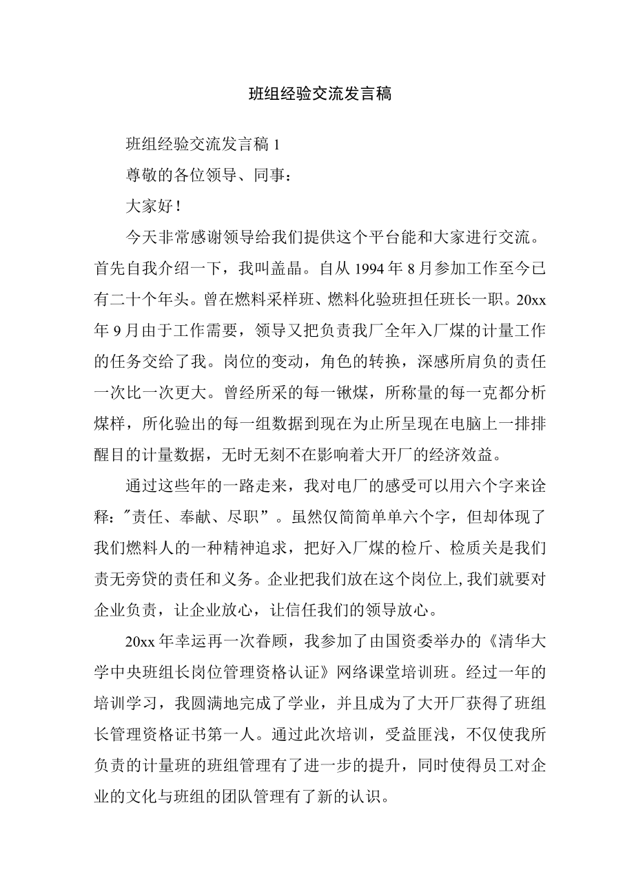 班组经验交流发言稿.docx_第1页