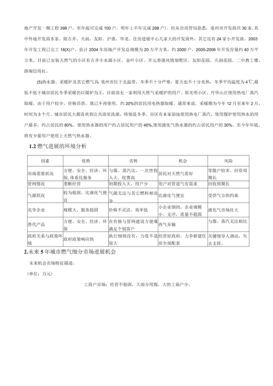 某燃气公司三年营销战略规划.docx_第2页