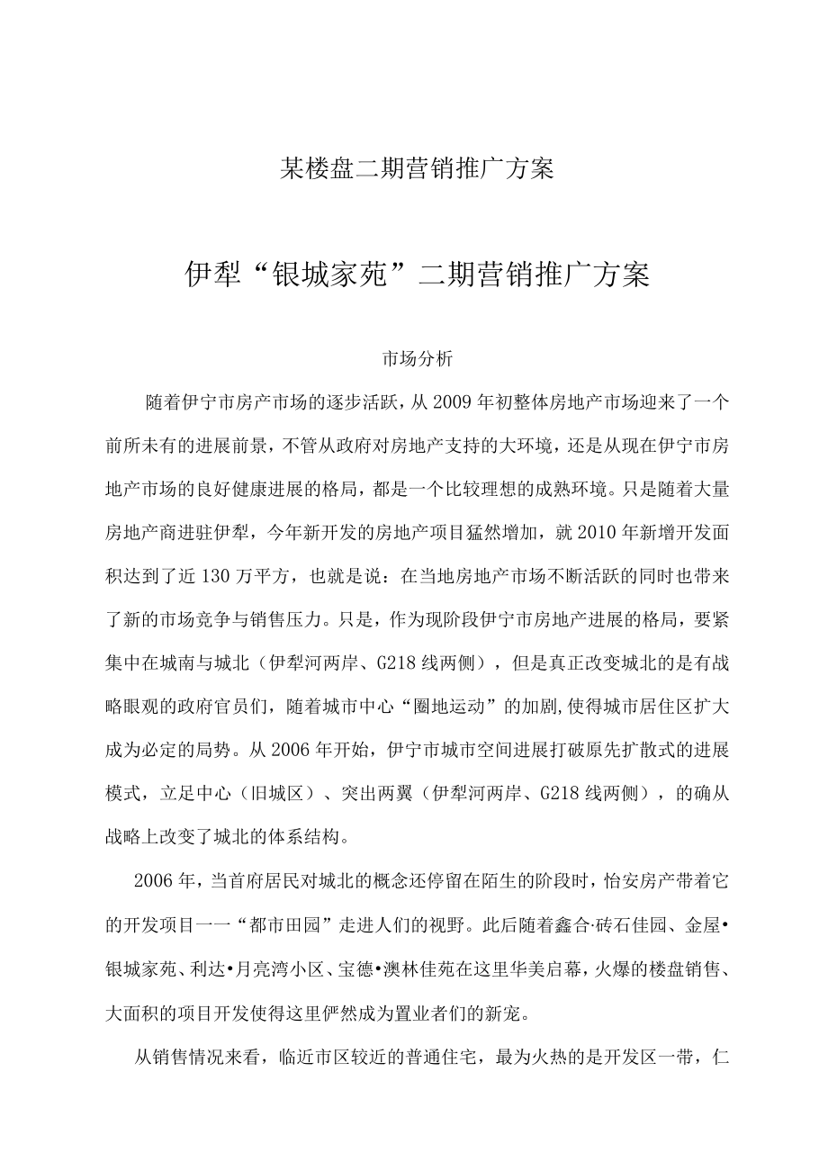 某楼盘二期营销推广方案.docx_第1页