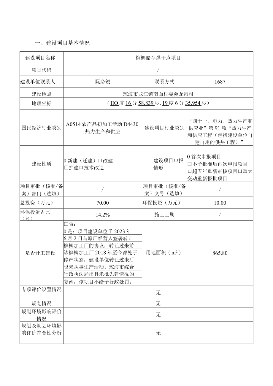 槟榔储存烘干点项目环评报告.docx_第1页