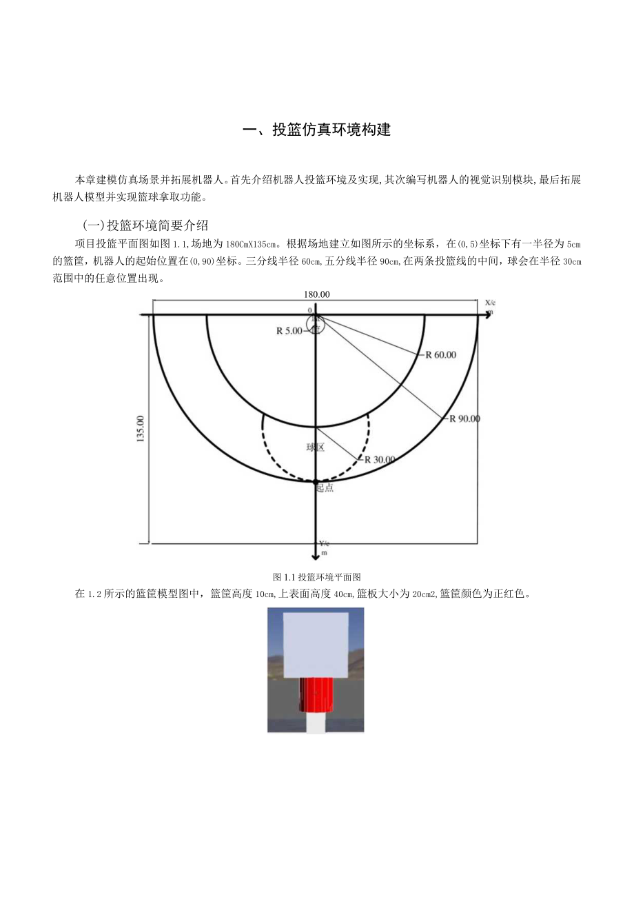 第十四届全国大学生创新创业年会学术论文基于视觉识别的达尔文机器人投篮研究与实现.docx_第2页