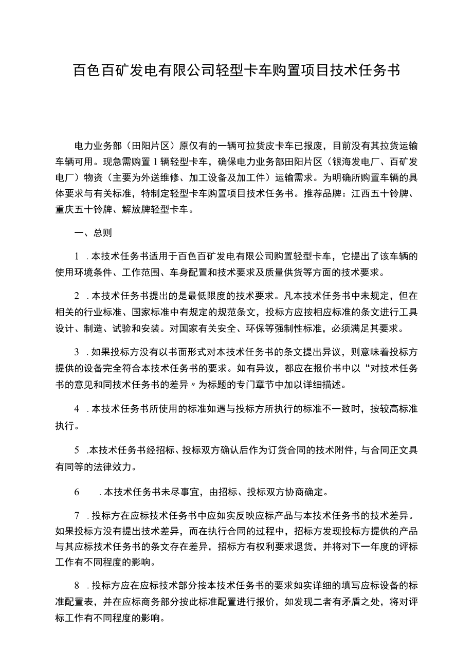 百色百矿发电有限公司轻型卡车购置项目技术任务书.docx_第1页