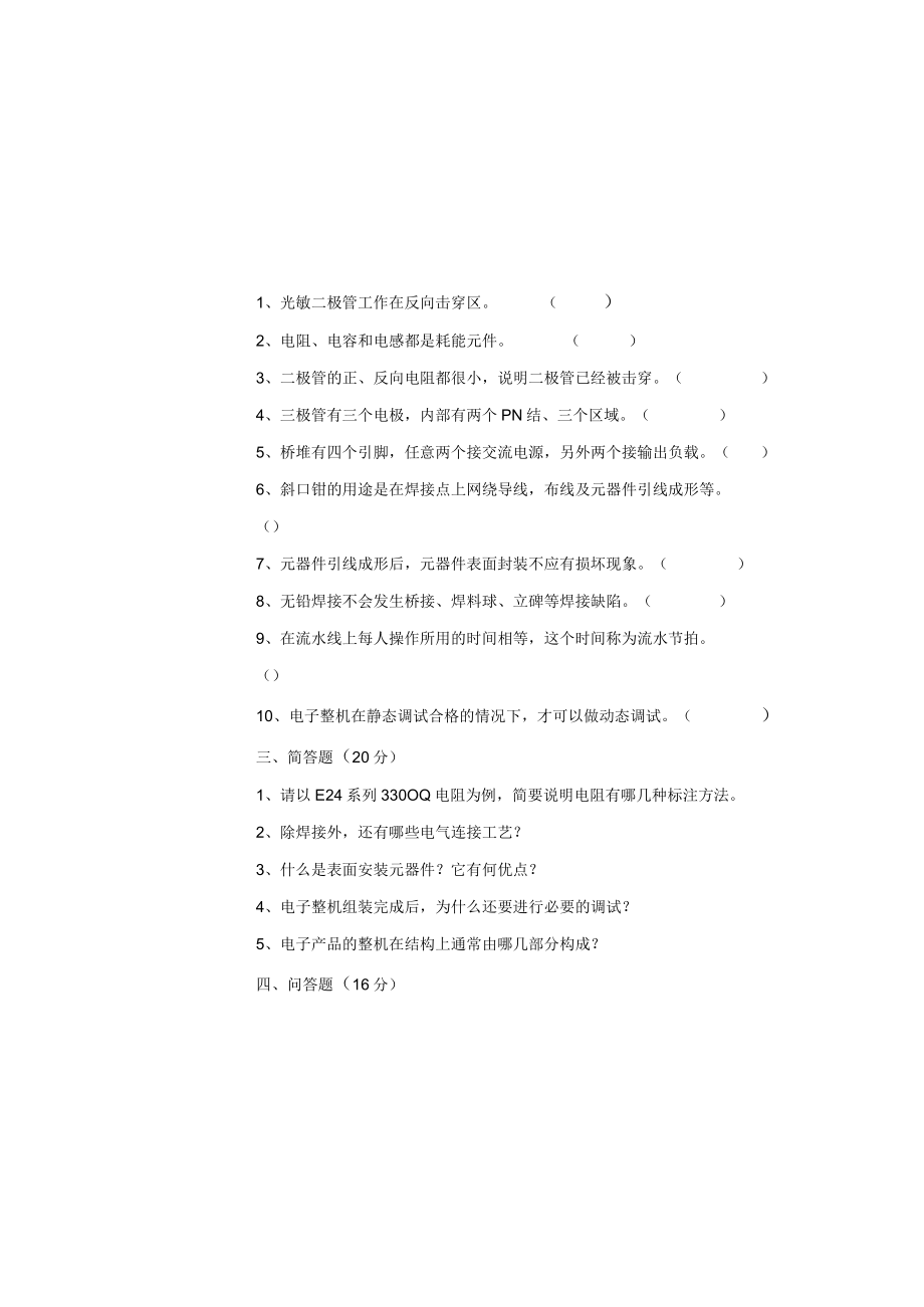 电子产品生产工艺及管理题库试题试卷4套带答案.docx_第1页